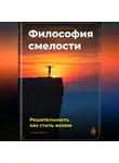 Артем Демиденко - Философия смелости: Решительность как стиль жизни