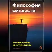 Постер книги Философия смелости: Решительность как стиль жизни