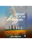 Елена Маючая - Обратная сторона радуги