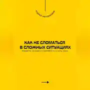 Постер книги Как не сломаться в сложных ситуациях. Развитие личной устойчивости и силы духа