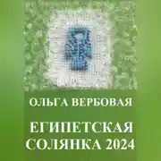 Постер книги Египетская солянка 2024