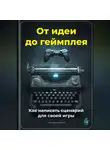 Артем Демиденко - От идеи до геймплея: Как написать сценарий для своей игры