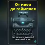 Постер книги От идеи до геймплея: Как написать сценарий для своей игры