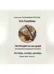 Ольга Голубева - ЧЕЛЛЕНДЖ НА 366 ДНЕЙ. Часть 4. Октябрь, ноябрь, декабрь.