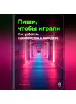 Артем Демиденко - Пиши, чтобы играли: Как работать сценаристом в геймдеве