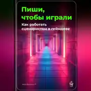 Постер книги Пиши, чтобы играли: Как работать сценаристом в геймдеве