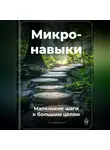 Артем Демиденко - Микронавыки: Маленькие шаги к большим целям