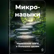 Постер книги Микронавыки: Маленькие шаги к большим целям