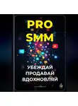 Артем Демиденко - PRO-SMM: Убеждай, продавай, вдохновляй