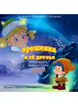 Андрей Соболев - Песни из сказки «Орешенка и её друзья. Новогодние приключения»