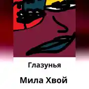 Постер книги Глазунья