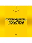 Андрей Миллиардов - Путеводитель по успеху. Cоздайте свою карту достижений