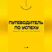 Постер книги Путеводитель по успеху. Cоздайте свою карту достижений