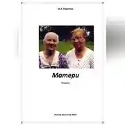 Постер книги Матери