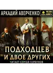 Аркадий Аверченко - Подходцев и двое других