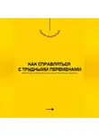 Андрей Миллиардов - Как справляться с трудными переменами. Обретение внутренней силы в нестабильные времена