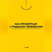 Постер книги Как справляться с трудными переменами. Обретение внутренней силы в нестабильные времена