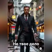 Постер книги Не твое дело