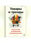 Артем Демиденко - Товары и тренды: Искусство управления ассортиментом