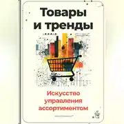 Постер книги Товары и тренды: Искусство управления ассортиментом