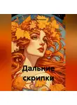 Эльза Лествицкая - Дальние скрипки