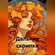 Постер книги Дальние скрипки