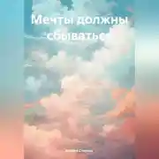 Постер книги Мечты должны сбываться
