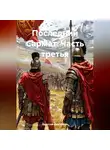 Вячеслав Марченков - Последний Сармат Часть третья