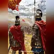 Постер книги Последний Сармат Часть третья