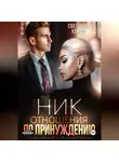 Светлана Кондр - Ник. Отношения по принуждению