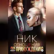 Постер книги Ник. Отношения по принуждению