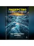 Артем Демиденко - Лидерство в условиях изменений: Как преодолевать кризисы