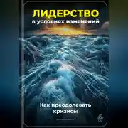 Постер книги Лидерство в условиях изменений: Как преодолевать кризисы