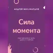 Постер книги Сила момента. Как научиться жить здесь и сейчас