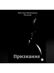Кристина Романовская - Признание