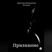 Постер книги Признание