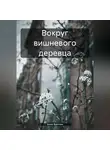 Анна Финчем - Вокруг вишневого деревца