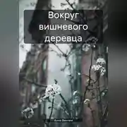 Постер книги Вокруг вишневого деревца