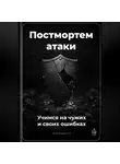 Артем Демиденко - Постмортем атаки: Учимся на чужих и своих ошибках