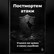 Постер книги Постмортем атаки: Учимся на чужих и своих ошибках