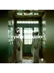 ГЕНИЙ ФОКИН - Из жизни сумасшедших