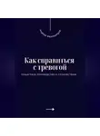 Андрей Миллиардов - Как справиться с тревогой. Пошаговое руководство к спокойствию