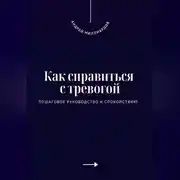 Постер книги Как справиться с тревогой. Пошаговое руководство к спокойствию