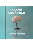 Артем Демиденко - Хакни свой мозг: Используй нейронауки для личностного роста