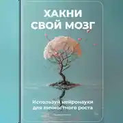 Постер книги Хакни свой мозг: Используй нейронауки для личностного роста