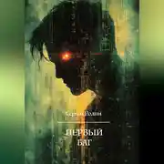 Постер книги Первый баг