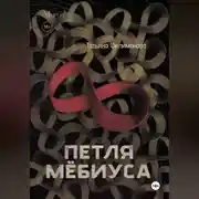 Постер книги Петля Мёбиуса