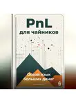 Артем Демиденко - PnL для чайников: Освой язык больших денег