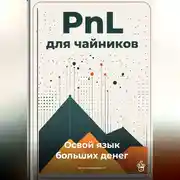 Постер книги PnL для чайников: Освой язык больших денег