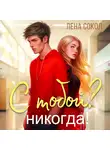 Лена Сокол - С тобой? Никогда!